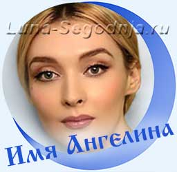 Значение и происхождение женского имени Ангелина