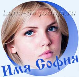 Значение и происхождение женского имени София